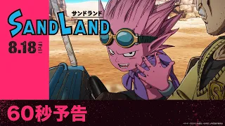 YouTube影片, 內容是SAND LAND 的 預告影片