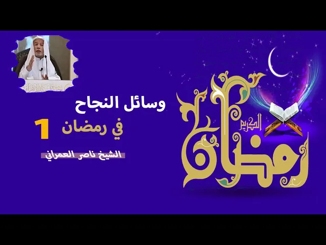 ⁣وسائل النجاح في رمضان 1 || الشيخ ناصر العمراني 17 شعبان 1447هـ