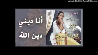 نورة العمري انا ديني دين الله 