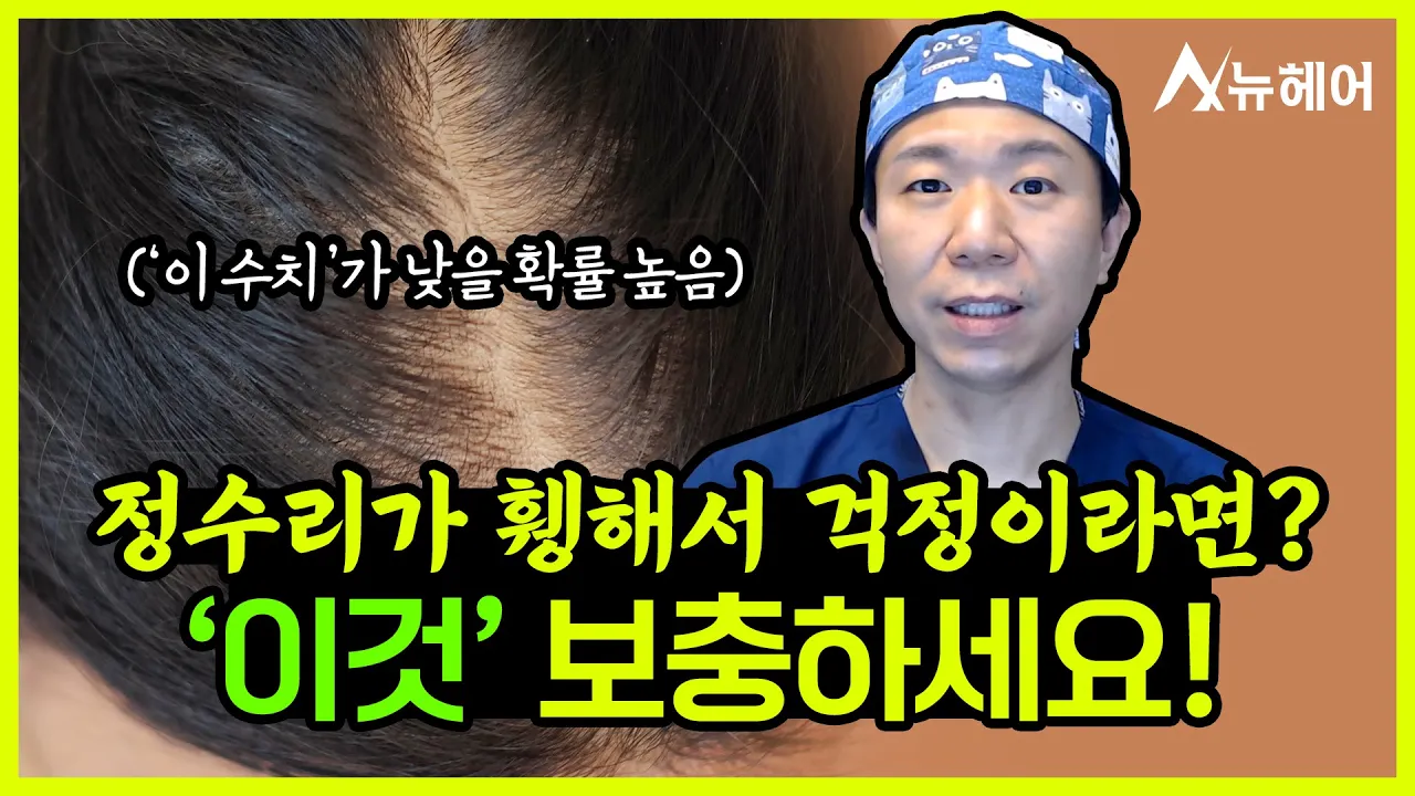 정수리 탈모 고민, 이것 보충해서 드셔보세요!ㅣ뉴헤어