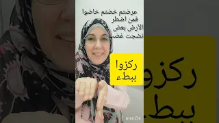 كيف يكون لسانى عند نطق الضاد  أمثلة  عرضتم  فمن اضطر خضتم  خاضوا الأرض بعض غضب  نضجت ينقضون  فضل   دندنها