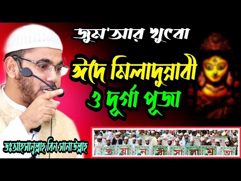 ঈদে মিলাদুন্নাবী ও দূর্গা পূজা