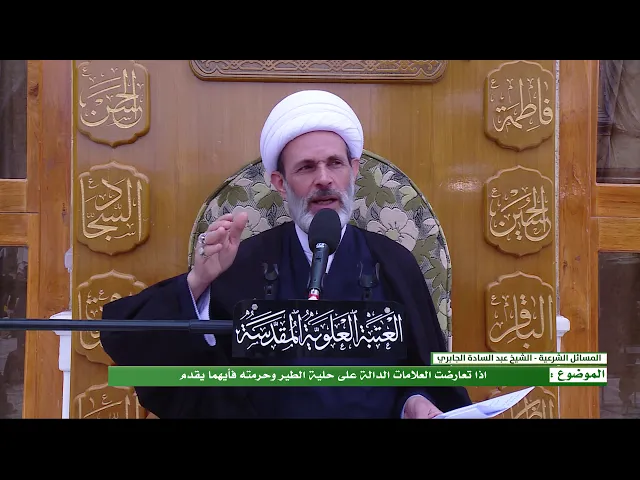 ⁣اذا تعارضت العلامات الدالة على حلية الطير وحرمته فأيهما يقوم ؟