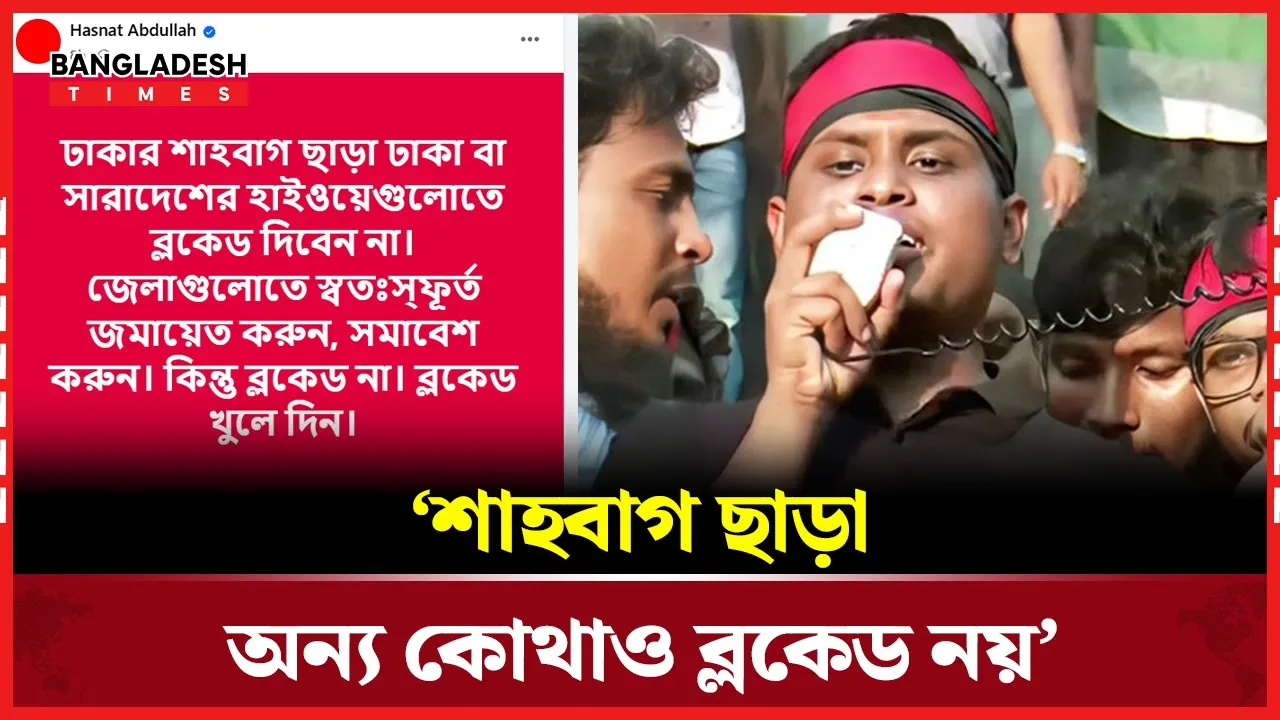 সারাদেশে নয়, শুধু শাহবাগেই ব্লকেড চান হাসনাত