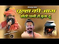 Download Lagu चूल्हा की आग होतो पानी से बुजा दू | Chulha Ki Aag Hoto Pani Se Buja Du || PrakashDas Ji Maharaj Live