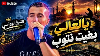 الأغنية التي يبحث عنها الجميع   يالعالي بغيت نتوب  جديد الشيخ الاوراسي  دندنها