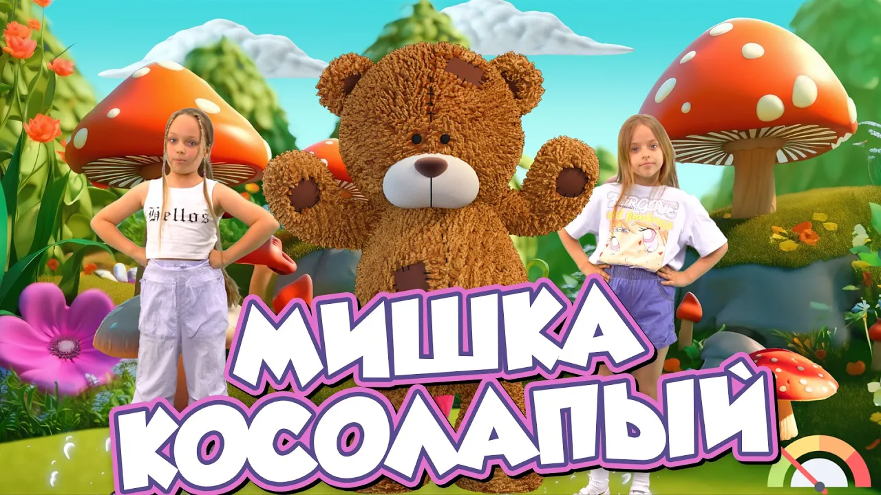 МИШКА КОСОЛАПЫЙ - PERFAM KIDS! Танцуй вместе с Super Party! МИШКА КОСОЛАПЫЙ - PERFAM KIDS! Танцуй вместе с Super Party!