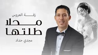 زفة العروس محلا طلتها   مجدي حداد دندنها