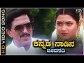 Lagu Kannada Nadina Jeevanadi Ee Kaveri - Video Song | Dr.Vishnuvardhan | Jeevanadi Kannada Movie Songs