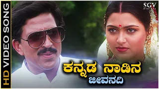 kannada nadina jeevanadi ee kaveri video song dr vishnuvardhan jeevanadi kannada movie songs
