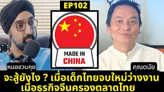 เด็กไทยควรปรับตัวอย่างไรเมื่อเผชิญกับแรงกดดันจากผู้ประกอบการจีนที่มีวินัยและผลิตภาพสูง