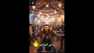 احمد ابو العزايم      اغنيه جديده بعنوان يأكلوا وينكروا كڤر اغنيه يأكلوا وينكروا   رضا البحراوي  دندنها
