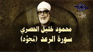 الشيخ الحصري سورة الرعد مجو د 
