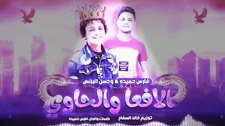 مهرجان  الأفعى والحاوي دنيا المشاكل دندنها