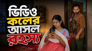ভিডিও কলের আসল রহস্য | Bangla Natok | #AfnanNobel 
