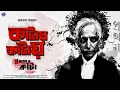 Download Lagu #RadioMilan | Kaantay kaantay | Bisher Kantaa Part 1 | Narayan Sanyal | bengali audio story
