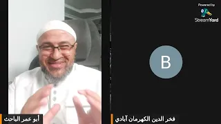 دردشة مع الأستاذ فخر الدين الكهرمان آبادي 