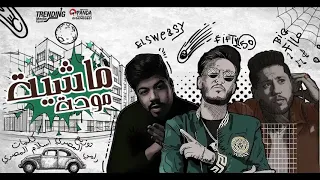 مهرجان ماشيه موده    غناء فيفتي وفيلو والسويسي    توزيع رامي المصري   كلمات اسلام المصري دندنها