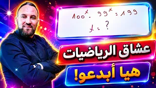 عشاق الرياضيات و المعادلات الصعبة أخرجو لنا شجعانكم 