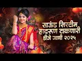 Download Lagu नॉनस्टॉप कडक वाजणारी डीजे गाणी 2025 | Marathi DJ song | DJ Remix | New Marathi Hindi DJ Songs