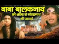 Lagu बाबा बालकनाथ की शक्ति देखकर गोरखनाथ भी घबरा गए | Gorakhnath Aur Balaknath | Gorakhnath Film 2021