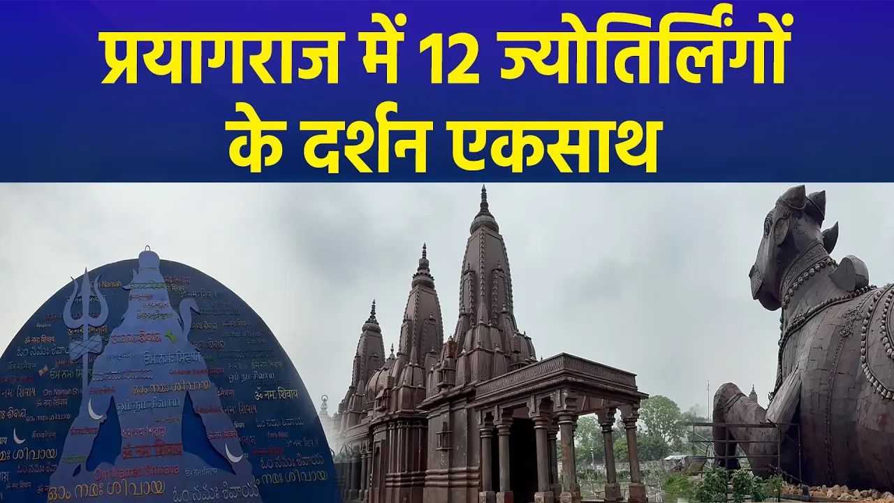 यूपी के प्रयागराज में कीजिए 12 ज्योतिर्लिंगों के दर्शन, सावन में उमड़ रही श्रद्धालुओं की भीड़