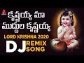 Lagu Krishnayya Maa Muddula Krishnayya DJ Song | Lord Krishna DJ Remix Song | Folk Songs |Amulya DJ Songs