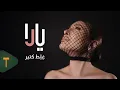 Download Lagu Yara - Ghelet Ktir [Officiële muziekvideo] (2025)