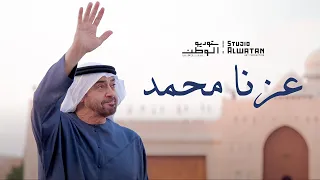عزنا محمد   من أشعار سمو الشيخ منصور بن زايد آل نهيان و إخراج موسيقي  محمد الأحمد        دندنها
