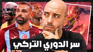 كيف أصبح الدوري التركي وجهة للنجوم؟ القصة أكبر من الصفقات