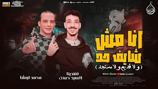 انا مش شايف حد   ولا قديم ولا مستجد   افندينا   السيد حسن   محمد اوشا   جديد شعبي      دندنها