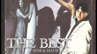 Мая и Магапаса Сън сънувах 