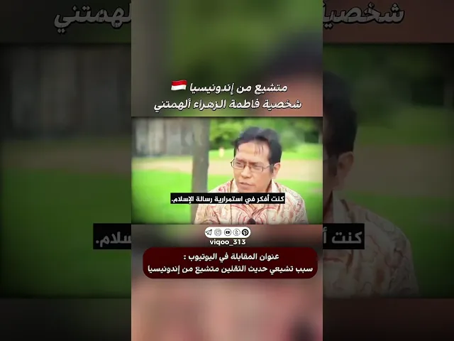 ⁣متشيع من اندونيسيا🇮🇩: شخصية فاطمة الزهراء الهمتني| #اكسبلور #ايزدشناس #shia #shiavssuni #shiaislam