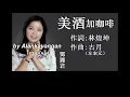 美酒加咖啡:1972年-鄧麗君唱（歌詞）好歌聽出好心情