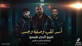 أسد لقب وصفه وجسد ضربو كريم كرستيانو مصطفى الجن وهادي الصغير توزيع أمجد  الجوك            ر   دندنها