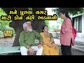 Download Lagu મને પૂછ્યા વગર મારો ફોન નય અડવાનો | Gujarati Short Film | Family Drama | Natak