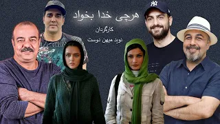 جمع بهترین بازیگران در فیلم کمدی هرچی خدا بخواد ترانه علیدوستی و حامد کمیلی 