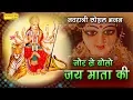 Download Lagu जोर से बोलो जय माता की  || Jor Se Bolo Jai Mata Di || Navratri Speacial Bhajan 2017