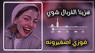 هزينا الغربال اشوي وهما طاحو   كامله   فوزي اصغيرونه جديد   اغاني ليبية دندنها