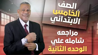 مراجعه شامله علي الوحدة الثانية الصف الخامس الإبتدائي الرياضيات الترم الأول 2026 منهج جديد 