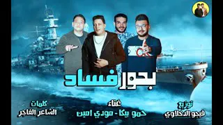 مهرجان بحور فساد غناء حموبيكا مودي امين توزيع فيجو الدخلاويه 