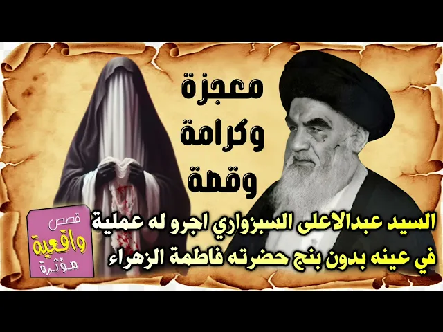 ⁣قصة ومعجزة وكرامة السيد عبدالاعلى السبزواري عندما اجروا له عملية لعينه بدون بنج حضرته فاطمة الزهراء