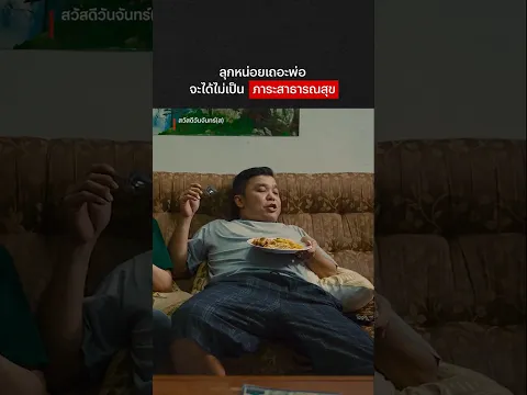 ตัวพ่อก็แคร์บ้าง #สวัสดีวันจันทร์ส #โอบโอบนิธิ #โยคีเพลย์บอย #NetflixThailand #shorts