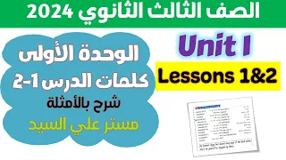 كتاب المعاصر انجليزي للصف الثالث الثانوي 2025 شرح كلمات الدرس الأول والثاني بالأمثلة يونت 1 