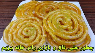 طرزتهیه جلبی قاق و بازاری نکات مهم که نرم نشود   طرز تهیه زولبیا                                دندنها