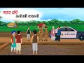 Download Lagu गांव की अनोखी कहानी | Gav Ki Anokhi Kahani | Hindi Kahani | Moral Stories | Cartoon | Spunky Toon