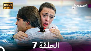 مسلسل اسمعني الحلقة 7 (Only Arabic Dubbed)