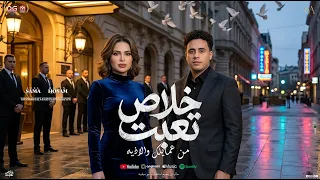 خلاص تعبت   من عمايلك والاذيه   منوعات سما عادل و حسام حسن   شعبي جديد      دندنها