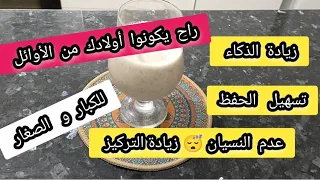 زيادة الذكاء و التركيز و تسهيل الحفظ هاذا هو الوقت المناسب 