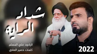شداد الرايه علي المسلم استشهاد السيد الشهيد محمد صادق الصدر حصريا 2022 